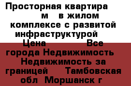 Просторная квартира 2 1, 115м2, в жилом комплексе с развитой инфраструктурой.  › Цена ­ 44 000 - Все города Недвижимость » Недвижимость за границей   . Тамбовская обл.,Моршанск г.